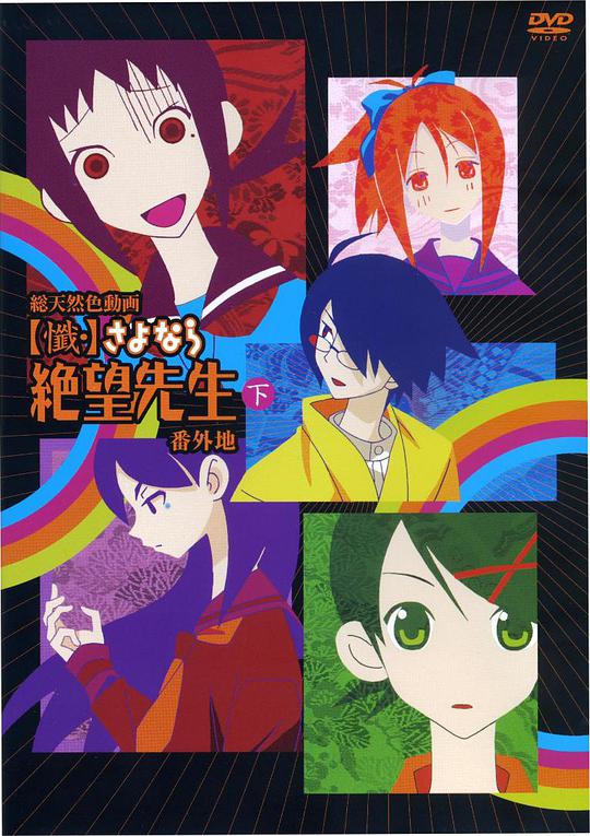 忏&middot;再见，绝望先生番外地