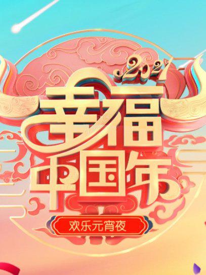 欢天喜地闹元宵&middot;辽宁卫视元宵晚会2021