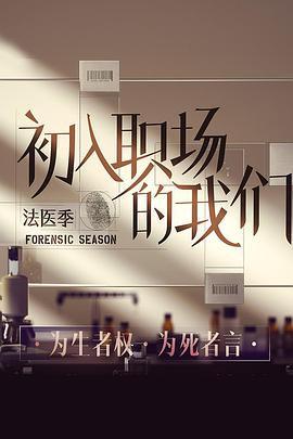 初入职场的我们&middot;法医季