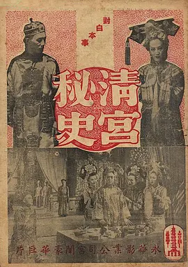经典古装电影《清宫秘史SorrowsoftheForbiddenCity》清宫剧始祖&ldquo;天涯歌女&rdquo;周璇饰演珍妃周璇舒适唐若青鲍方钱千里罗维等主演