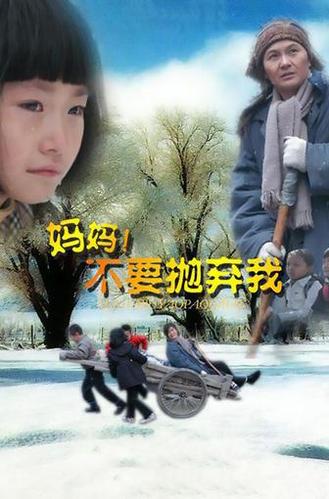 《妈妈不要抛弃我》&mdash;&mdash;王立新执导，韩月乔等主演的良心剧情片。