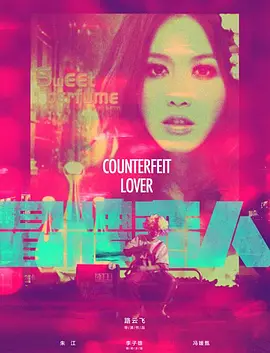 《冒牌恋人FakeLover》男版&ldquo;灰姑娘&rdquo;的故事当宅男遇上美女主播李子雄冯媛甄朱江朱袁员龙雨张立威