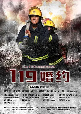 《119婚约》&mdash;&mdash;消防官兵的真实生活励志真实热血