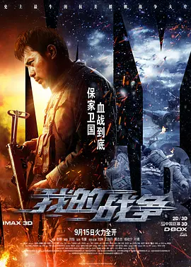 《我的战争MyWar》&mdash;&mdash;抗美援朝战争情刘烨王珞丹黄志忠杨祐宁叶青【捷成华视华语影院】
