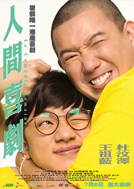 《人间&middot;喜剧TheHumanComedy》开心麻花电影荒诞爆笑黑色幽默艾伦王智任达华金士杰鲁诺【捷成华视华语影院】