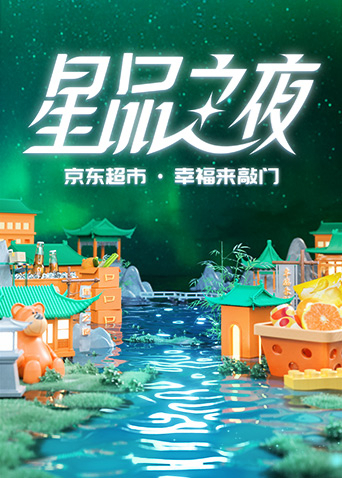2022京东超市&middot;星品之夜