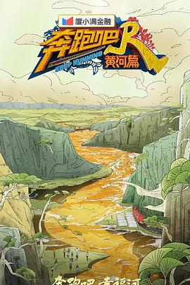 奔跑吧&middot;黄河篇第二季