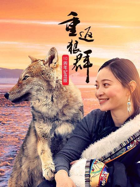 重返狼群&mdash;&mdash;10周年纪念版