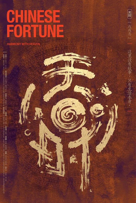 天时&middot;戊戌志