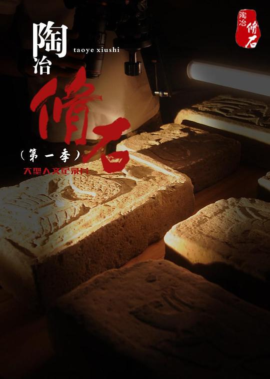 陶冶&middot;脩石