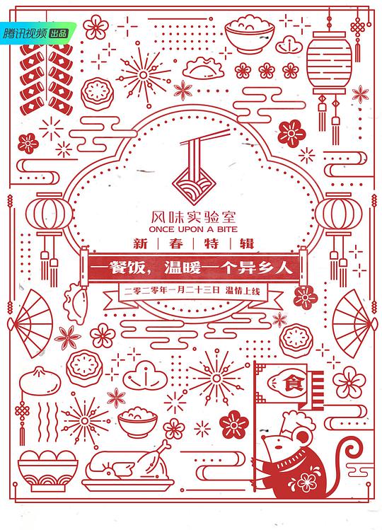 风味实验室&middot;新春特辑