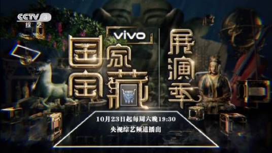 国家宝藏&middot;展演季