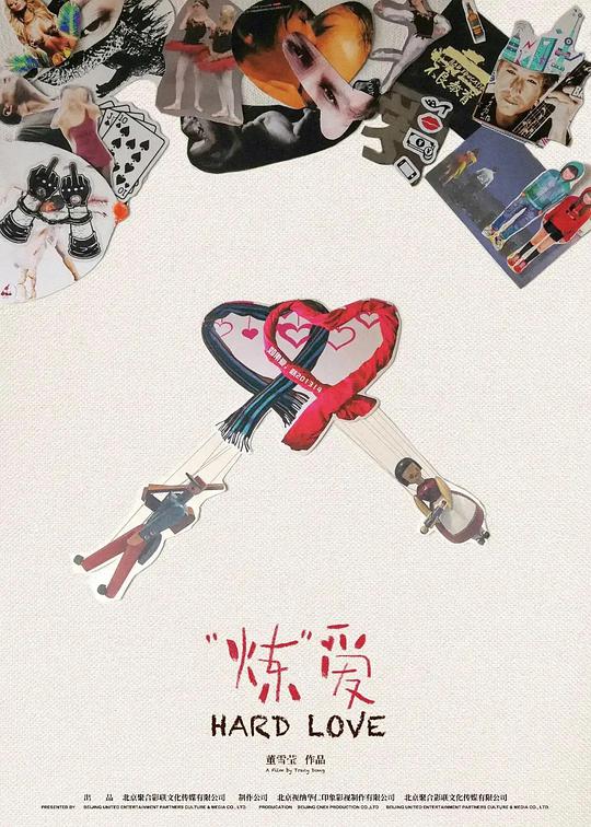 &ldquo;炼&rdquo;爱