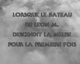 莱翁&middot;马齐的船在默兹河上的初次航行