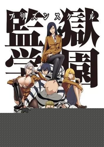 监狱学园第二季