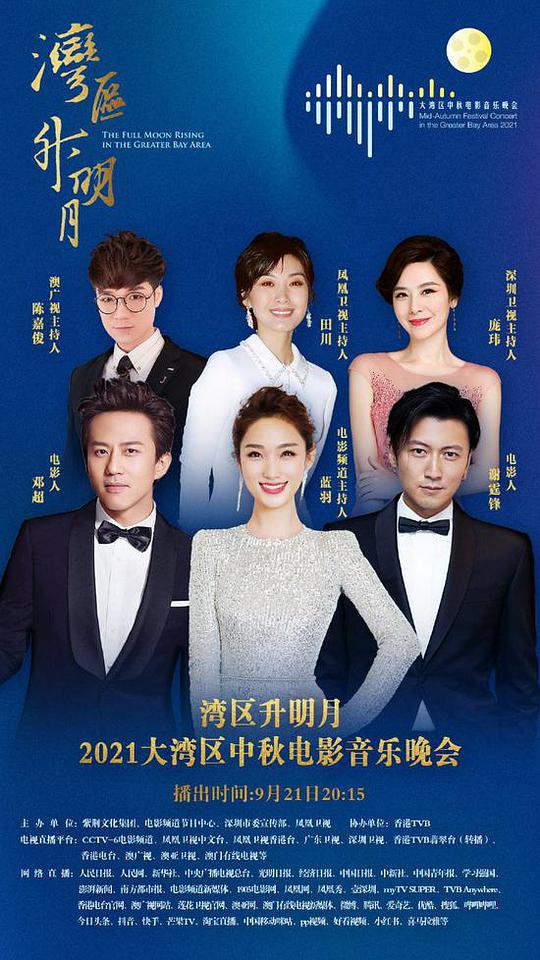 湾区升明月&mdash;&mdash;2021大湾区中秋电影音乐晚会