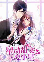 动态漫画&middot;星动甜妻夏小星