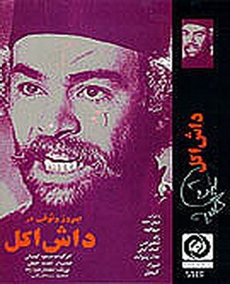 达什&middot;阿科尔