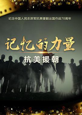 记忆的力量&middot;抗美援朝