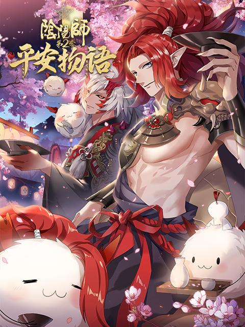 阴阳师&middot;平安物语第二季