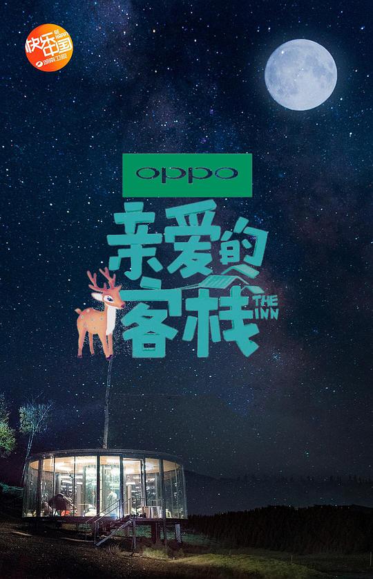 亲爱的&middot;客栈第二季