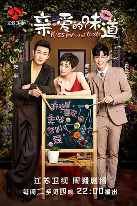 亲&middot;爱的味道