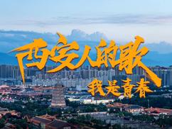 西安人的歌&mdash;&mdash;我是青春