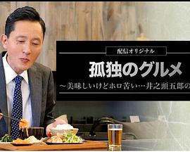 孤独的美食家～美味却苦涩&hellip;&hellip;井之头五郎的灾难～