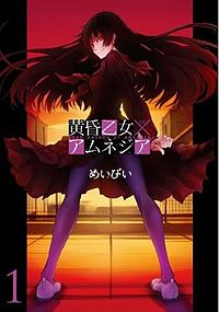 黄昏少女&times;失忆