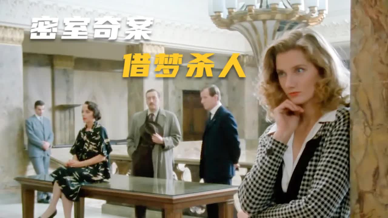 探案悬疑：凶手打破惯性思维，策划出离奇的&ldquo;借梦杀人&rdquo;迷局