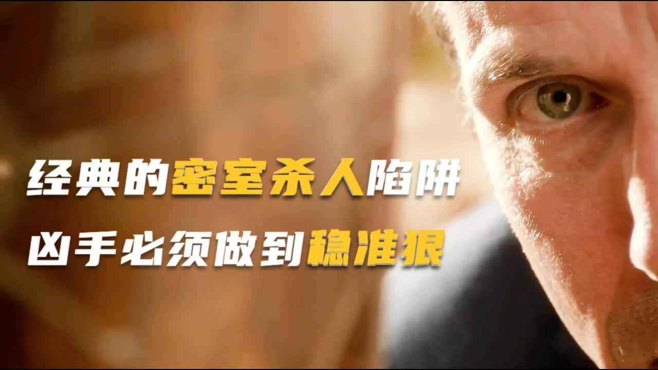 探案悬疑：凶手极度冷静，出手稳准狠，完成了经典的&ldquo;密室杀人&rdquo;