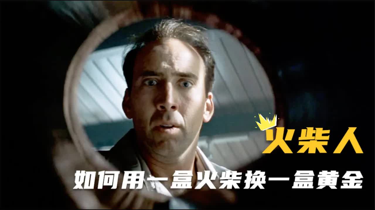 大师级&ldquo;神骗&rdquo;电影：男主利用人性最弱点，制造出超完美的骗局