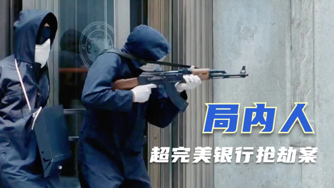 抢劫银行电影的&ldquo;盖棺之作&rdquo;，警方强攻进银行，所有劫匪神秘消失