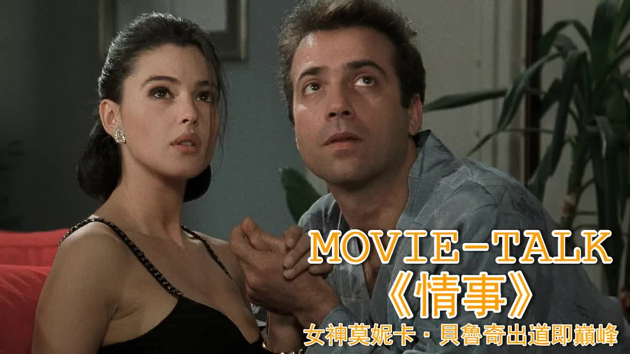 風流俏寡妇太吸人，連閨蜜丈夫都深陷其中无法自拔，甘願奉上家财和她風月一場！女神莫妮卡&middot;貝魯奇出道即巔峰，簡直美得不可方物！