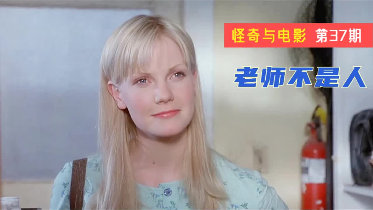 怪奇与电影：经典B级片《老师不是人》，一段神秘的校园&ldquo;诡事&rdquo;