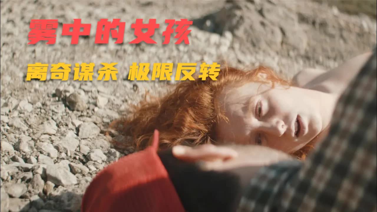超过瘾的悬疑片：一起车祸牵出三起离奇谋杀，结尾两次&ldquo;极限反转&rdquo;