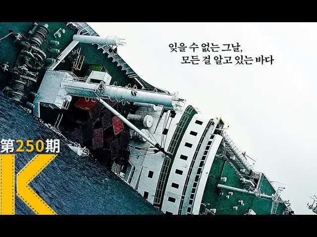 四年前，韩国&ldquo;世越号&rdquo;上究竟发生了什么？《那天，大海》看电影了没