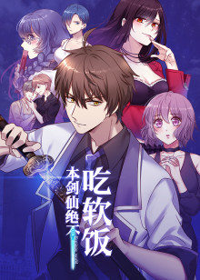 本剑仙绝不吃软饭&middot;动态漫