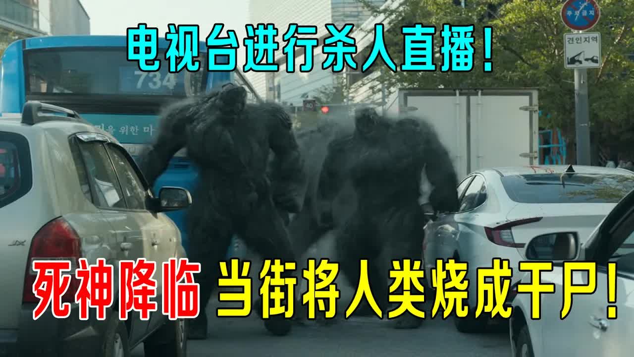 死神降临，当街将人类烧成干尸，电视台直播过程，死神成为全民偶像！