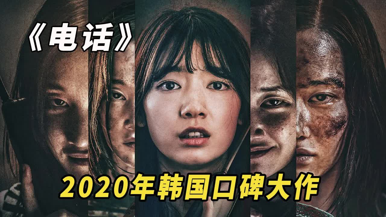 2020年韩国高分恐怖电影，口碑爆炸全程高能，值得一看！《电话》《声命线索》