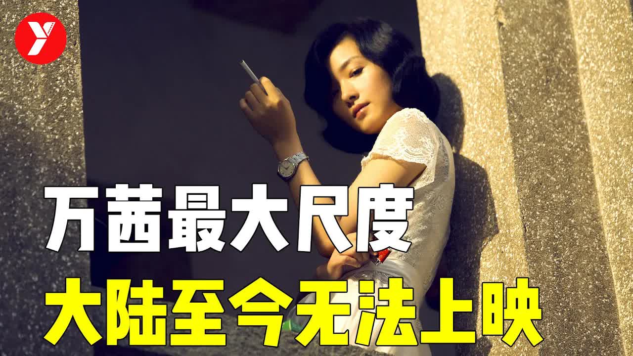 【越哥】充满&ldquo;禁忌&rdquo;的华语电影，万茜大尺度出演，大陆至今无法上映