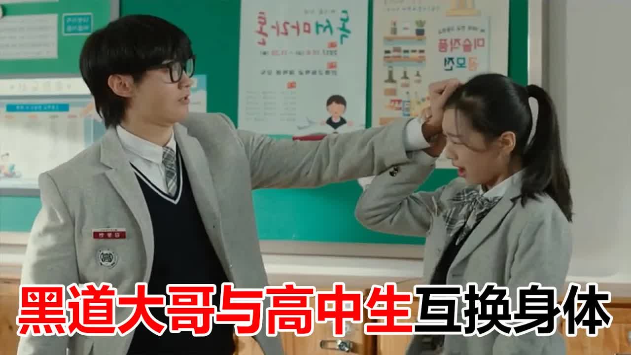 黑道大哥与高中生互换身体，校霸还傻乎乎去招惹，结局想不到