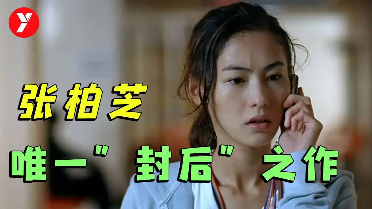 【越哥】张柏芝唯一&ldquo;封后&rdquo;之作，颜值与演技并存，几乎快被遗忘的港片