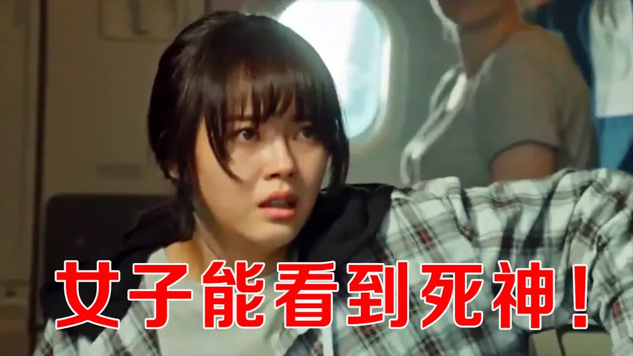 女子从小能看到死神，不让飞机起飞，果然飞机发生空难，韩版《死神来了》