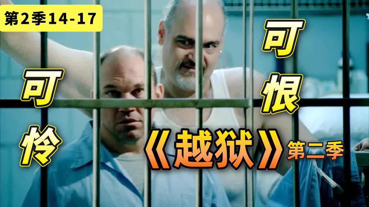 可憐可恨貝里克！從狱警淪为階下囚被虐慘，美编《越狱》第二季14-17
