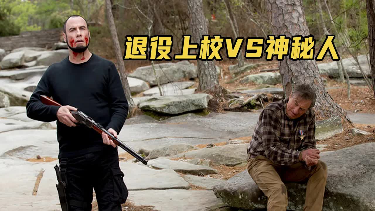 退役上校隐居山林，却被神秘人追杀18年，只能与其决一死战！《致命对决》