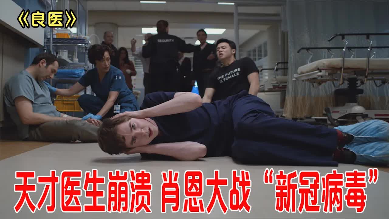 天才医生精神崩溃，大战&ldquo;新冠病毒&rdquo;，天才觉醒技能全开