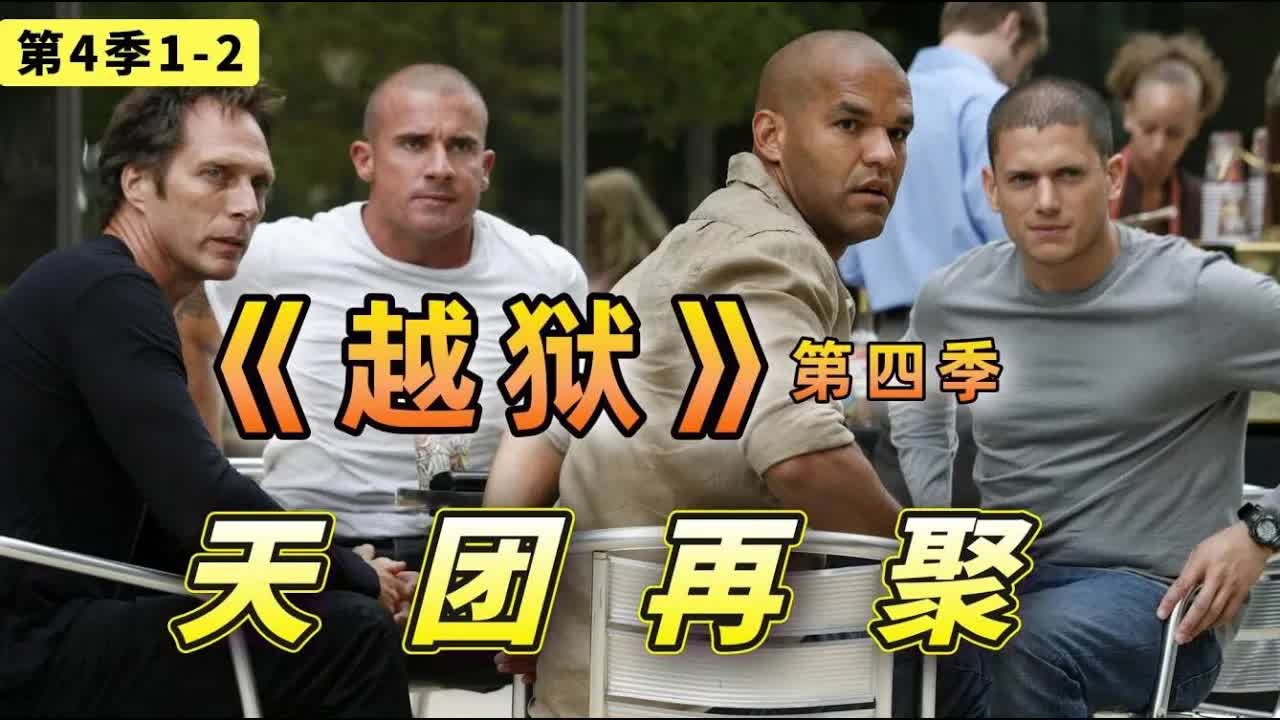 戲精歸來，越狱天團再聚首！各种騷操作意想不到，《越狱》第四季1-2