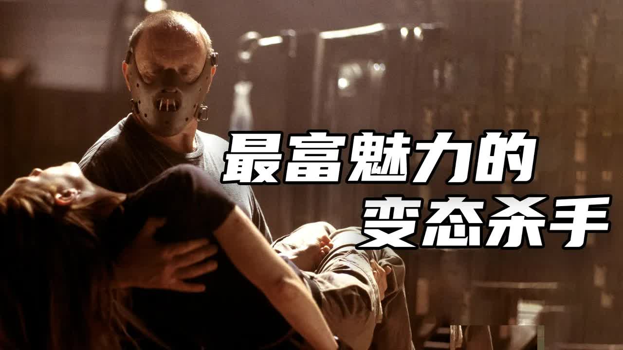 最富魅力的变态杀手，时隔十年的正统续作《沉默的羔羊2汉尼拔》看完让人毛骨悚然