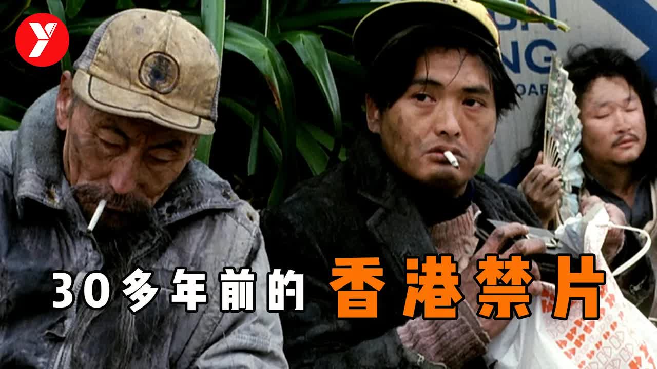 【越哥】30多年前的香港&ldquo;禁片&rdquo;，选题大胆，明星云集，看得我浑身发冷！
